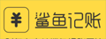 鲨鱼记账|秒速生活记账应用 鲨鱼记账|秒速生活记账应用
