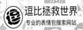 逗比拯救世界|表情包搜索引擎 逗比拯救世界|表情包搜索引擎