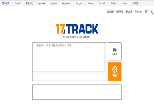 17Track|全球物流查询平台