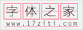 字体之家|更干净的字库下载站