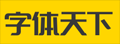 fonts|各类字体的免费下载和在线预览