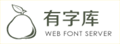 有字库|全球第一中文web font（在线字体）服务平台