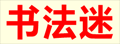 书法迷|在线书法字典