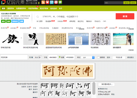 亿品元素|在线书法字体生成网站