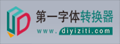 第一字体网|书法字体转换器在线转换