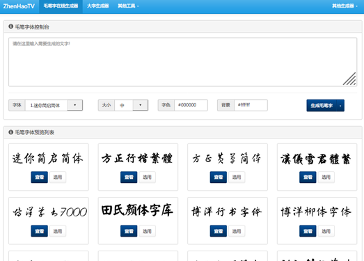 毛笔字转换|毛笔字在线生成器