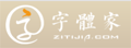 字体家|中文字体免费下载、中文正版字体购买