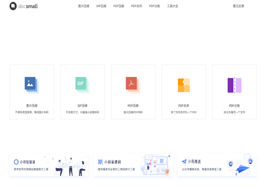 docsmall|免费在线图片压缩