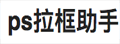 ps拉框助手|一款人气PS插件！可快速生成各类图表及UI控件