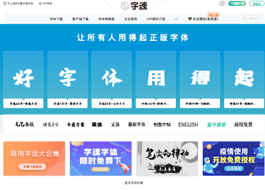 字魂网|商用字体授权下载|字体定制|免费字体下载