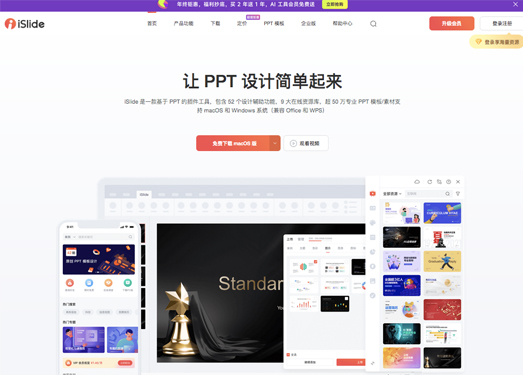 iSlide|让PPT设计简单起来,PPT模板下载平台