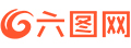 六图网|psd素材网_免费设计素材下载_正版高清图片下载库