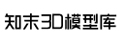 知末3d模型网|3d模型下载_精品原创3d模型库下载