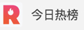 今日热榜