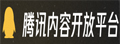 腾讯内容开放平台