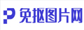 免抠图片网
