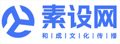 素设网|优质设计素材分享