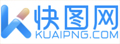 快图网|免费PNG图片免抠PNG高清背景素材库kuaipng.com