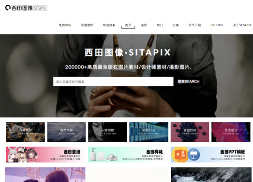 西田图像SITAPIX|海量高质量免版权图片素材/设计师素材/摄影图片