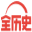 全历史