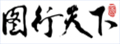 图行天下图库|免费设计素材下载网站_平面设计模板素材中国共享平台
