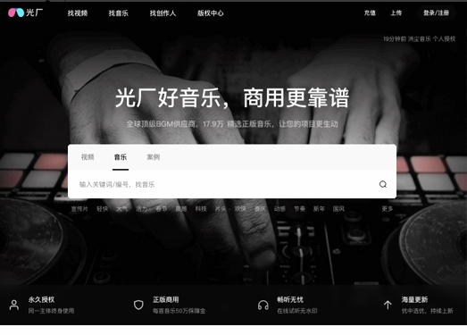 光厂音乐|(VJshi音乐)_版权音乐素材_罐头音乐_商用背景音乐BGM下载