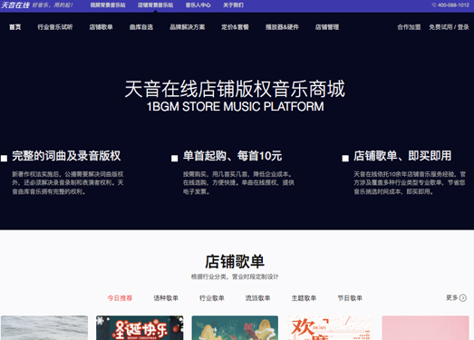 天音在线|「店铺音乐」门店公播音乐授权购买-环境背景音乐版权