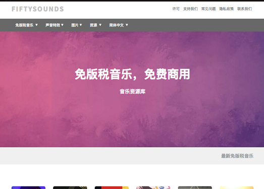 FiftySounds|无版权音乐，免费商用 - 音乐资源库