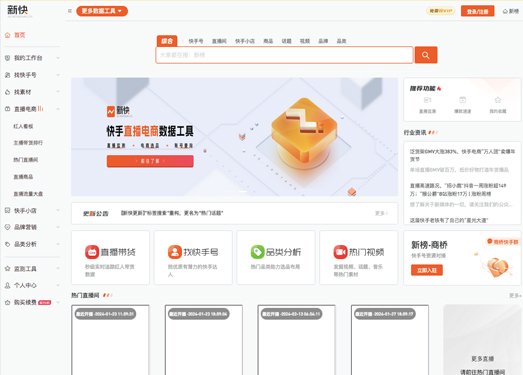 新快|快手短视频&直播带货数据分析工具