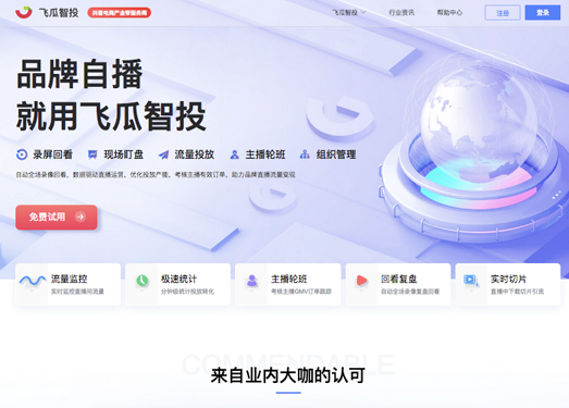 飞瓜智投|果集飞瓜旗下抖音直播提效工具