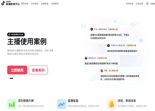 抖音灵机·直播数据平台