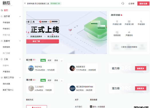 新瓜|新榜有数·西瓜视频数据工具