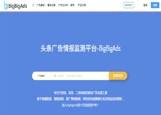 BigBigAds|头条广告监测系统和广告投放分析、二类电商选品工具