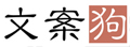 文案狗 | 给文案狗一点灵感!