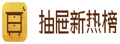 抽屉新热榜|聚合每日热门、搞笑、有趣资讯