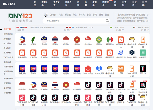 DNY123东南亚跨境导航|Shopee虾皮、Lazada、TikTok等东南亚平台卖家导航栏