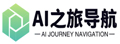 AI之旅导航 | 人工智能工具集教程