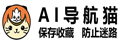 AI导航猫|AI导航网_AI工具箱_AI网站大全_AI绘画网站