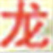龙之向导|外贸经理人的上网主页
