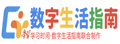 学习教育 | 数字生活指南