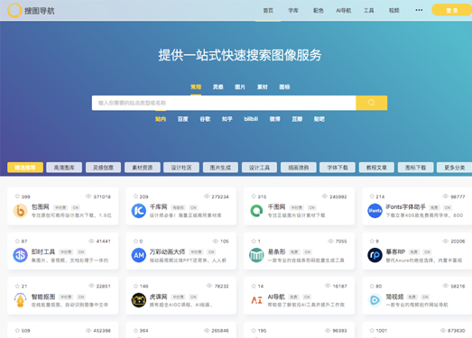 搜图导航|一款强大且智能的设计师导航
