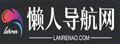 懒人导航网 | 全网最实用简洁的懒人导航网