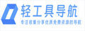 轻工具｜一个专注收集分享优质免费资源的导航