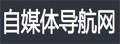 自媒体导航网|自媒体人都爱用的导航网站