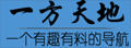 一方天地导航|高品质实用网站导航
