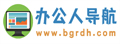 办公人导航|实用的办公生活导航网站！