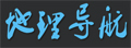 地理导航|地理上网从这里开始