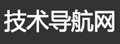 技术导航网|学习技术从这里开始！