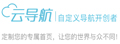 云导航|自定义导航开创者！完全自定义网址导航、上网导航、网址大全、网站排行榜、网址收藏夹、大学生导航、职场导航、行业导航、校园导航、网站导航、网站大全。