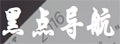黑点导航